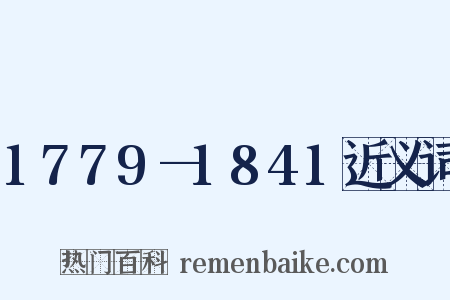 1779—1841近义词是什么意思的图片